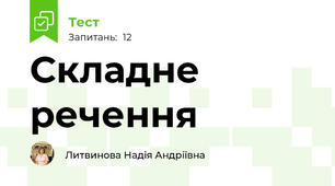 Складне речення