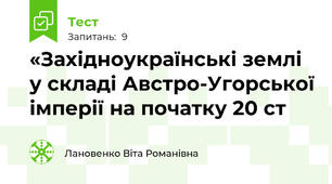 «Західноукраїнські землі у складі Австро-Угорської імперії на початку 20 ст
