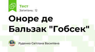 Оноре де Бальзак "Гобсек"