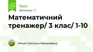 Математичний тренажер/ 3 клас/ 1-10