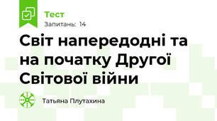 Світ напередодні та на початку Другої Світової війни