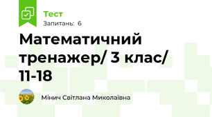 Математичний тренажер/ 3 клас/ 11-18