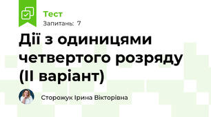 Дії з одиницями четвертого розряду (ІІ варіант)