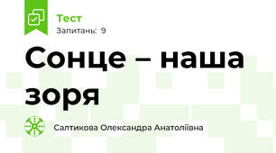Сонце – наша зоря