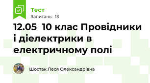  12.05  10 клас Провідники і діелектрики в електричному полі