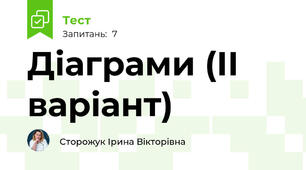 Діаграми (ІІ варіант)