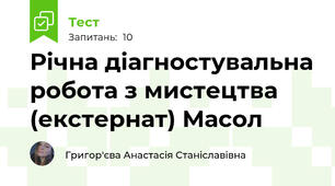 Річна діагностувальна робота з мистецтва (екстернат) Масол
