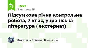 Підсумкова річна контрольна робота, 7 клас, українська література ( екстернат)