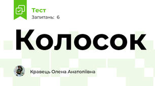 Колосок