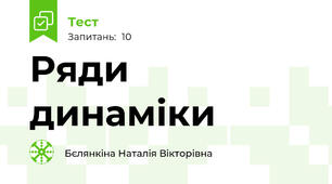 Ряди динаміки