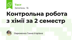  Контрольна робота з хімії за 2 семестр 