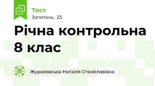 Річна контрольна 8 клас