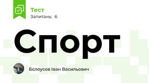 Спорт