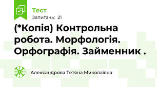 (*Копія) Контрольна робота. Морфологія. Орфографія. Займенник .