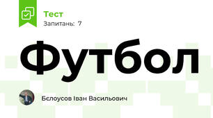 Футбол