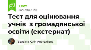  Тест для оцінювання учнів  з громадянської освіти (екстернат)