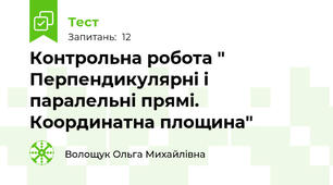 Контрольна робота " Перпендикулярні і паралельні прямі. Координатна площина"