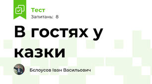В гостях у казки