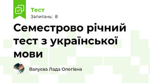Семестрово річний тест з української мови 