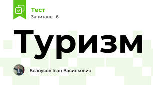 Туризм