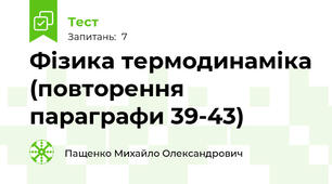 Фізика термодинаміка (повторення параграфи 39-43)
