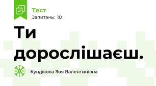  Ти дорослішаєш.