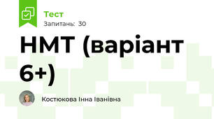 НМТ (варіант 6+)