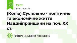 (Копія) Суспільно - політичне та економічне життя Наддніпрянщини на поч. ХХ ст.
