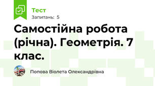 Самостійна робота (річна). Геометрія. 7 клас.
