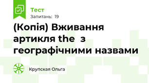 (Копія) Вживання артикля the  з географічними назвами