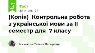 (Копія)  Контрольна робота з української мови за ІІ семестр для  7 класу