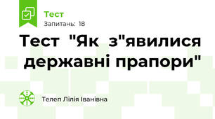 Тест  "Як  з"явилися  державні прапори"
