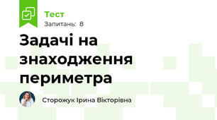 Задачі на знаходження периметра