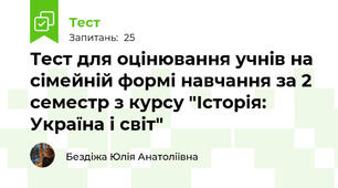 Тест для оцінювання учнів на сімейній формі навчання за 2 семестр з курсу "Історія: Україна і світ"