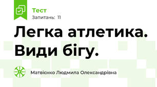 Легка атлетика. Види бігу.