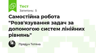 Самостійна робота "Розв'язування задач за допомогою систем лінійних рівнянь"