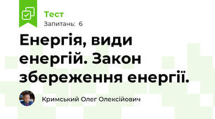 Енергія, види енергій. Закон збереження енергії.