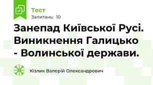 Занепад Київської Русі. Виникнення Галицько - Волинської держави.
