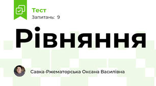 Рівняння