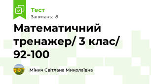  Математичний тренажер/ 3 клас/ 92-100