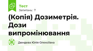(Копія) Дозиметрія. Дози випромінювання