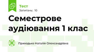 Семестрове аудіювання 1 клас 