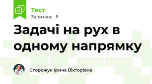 Задачі на рух в одному напрямку