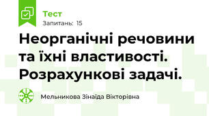 Неорганічні речовини та їхні властивості. Розрахункові задачі.