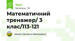 Математичний тренажер/ 3 клас/113-121