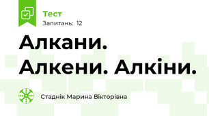 Алкани. Алкени. Алкіни.