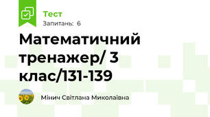 Математичний тренажер/ 3 клас/131-139