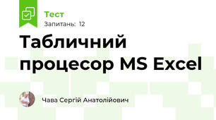 Табличний процесор MS Excel