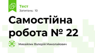 Самостійна робота № 22