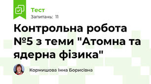 Контрольна робота №5 з теми "Атомна та ядерна фізика"